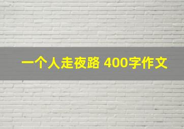 一个人走夜路 400字作文